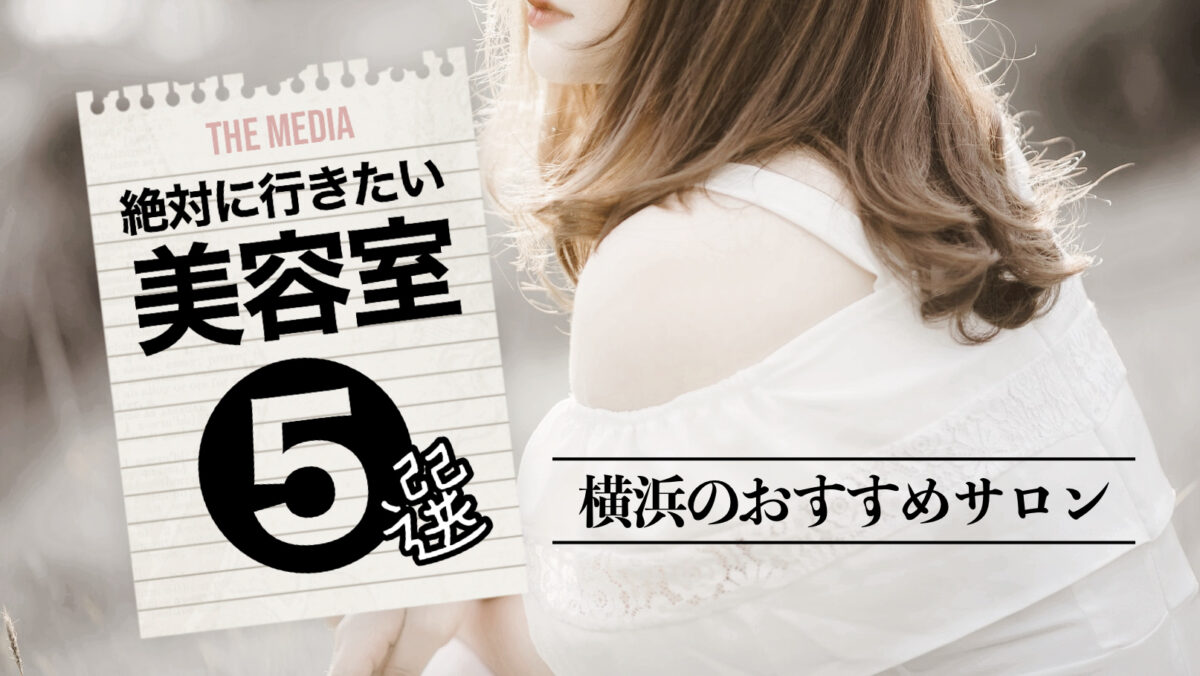 横浜でおすすめの美容室5選！失敗しない美容室の探し方と選び方も解説します！【2022最新版】